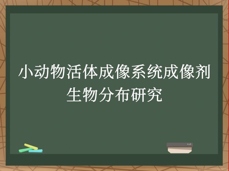 小动物活体成像系统成像剂生物分布研究